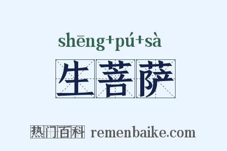 生菩萨是什么意思的图片